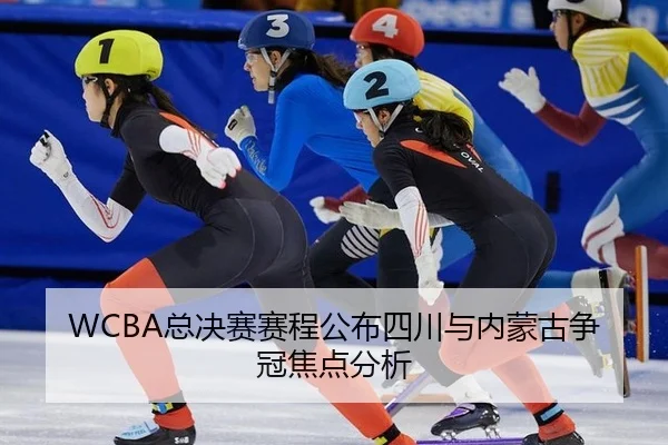 WCBA总决赛赛程公布四川与内蒙古争冠焦点分析